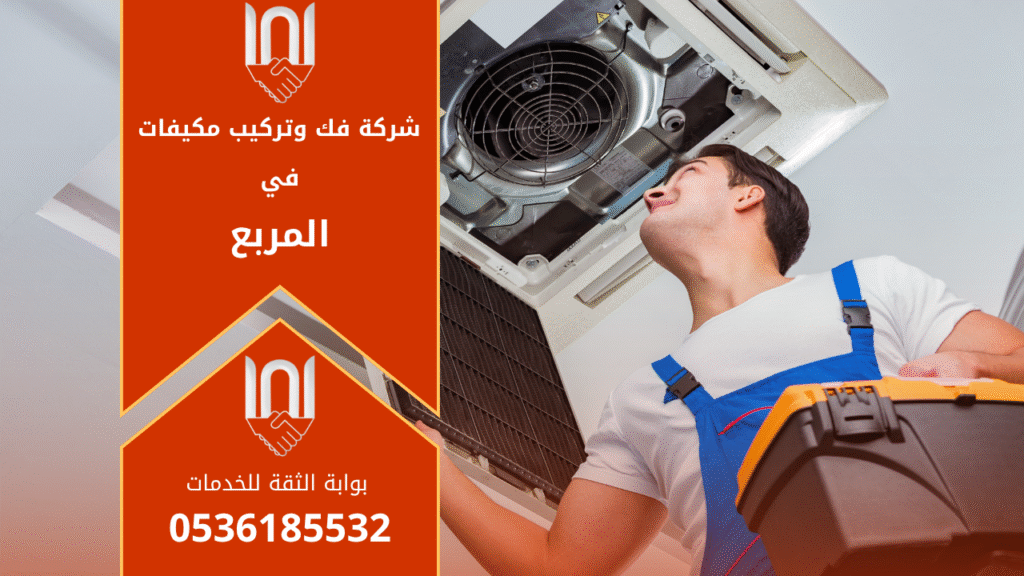 شركة فك وتركيب مكيفات في المربع