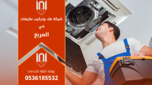 شركة فك وتركيب مكيفات في المربع