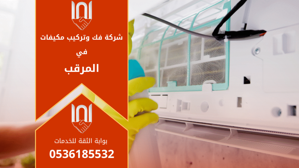 فني يقوم بفك مكيف سبليت باحتراف داخل منزل في حي المرقب ضمن خدمات شركة فك وتركيب مكيفات في المرقب لضمان أداء عالي للمكيف بعد النقل والتركيب.