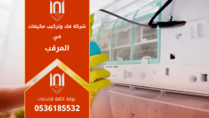 فني يقوم بفك مكيف سبليت باحتراف داخل منزل في حي المرقب ضمن خدمات شركة فك وتركيب مكيفات في المرقب لضمان أداء عالي للمكيف بعد النقل والتركيب.