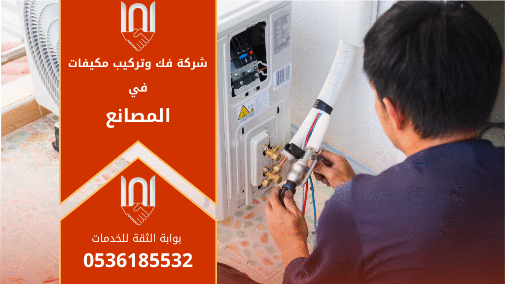 شركة فك وتركيب مكيفات في المصانع تقدم خدمات احترافية في فك وتركيب وصيانة أجهزة التكييف بجودة عالية.