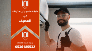 فني من شركة فك وتركيب مكيفات في المصيف يقوم بفك جهاز تكييف اسبليت داخل منزل في حي المصيف بالرياض بخبرة عالية وأدوات متخصصة.