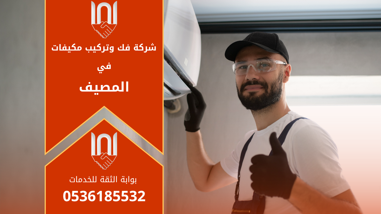 فني من شركة فك وتركيب مكيفات في المصيف يقوم بفك جهاز تكييف اسبليت داخل منزل في حي المصيف بالرياض بخبرة عالية وأدوات متخصصة.