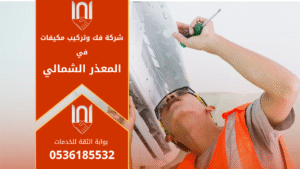 فنيون متخصصون من شركة فك وتركيب مكيفات في المعذر الشمالي أثناء تنفيذ أعمال تركيب احترافية للمكيفات في المنازل والشركات داخل الحي.