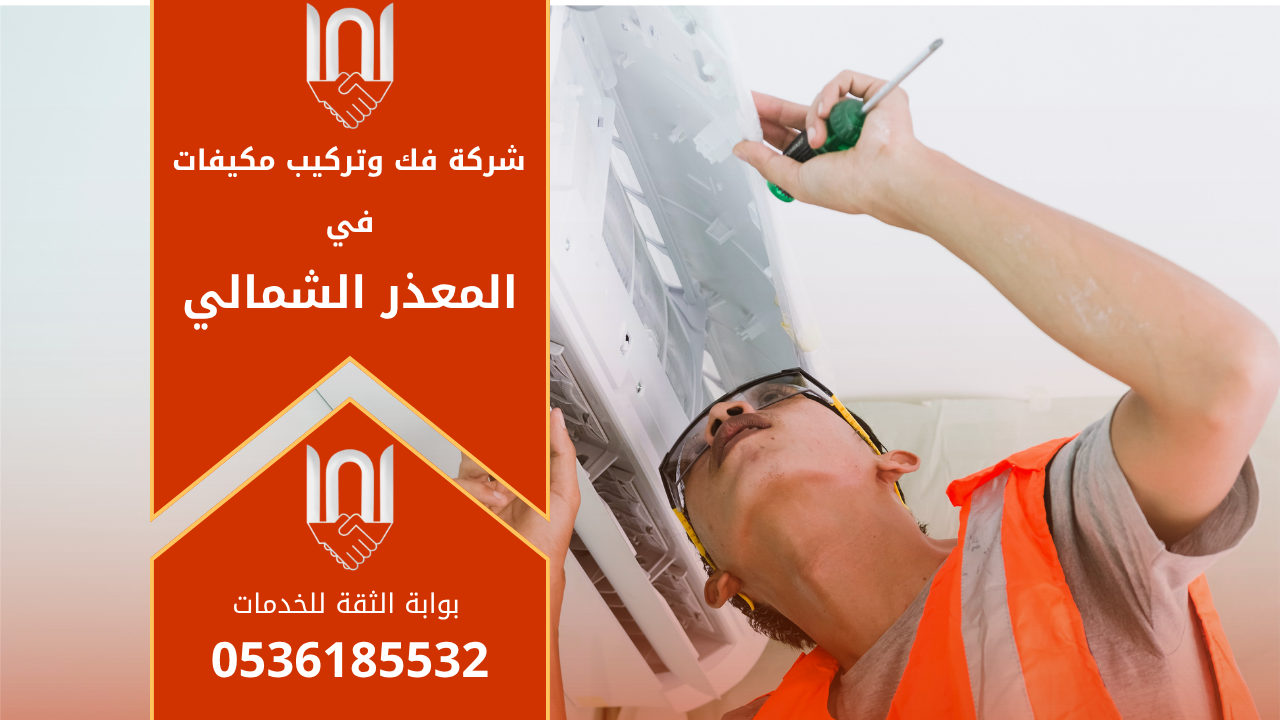 فنيون متخصصون من شركة فك وتركيب مكيفات في المعذر الشمالي أثناء تنفيذ أعمال تركيب احترافية للمكيفات في المنازل والشركات داخل الحي.