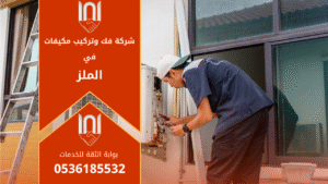 فني متخصص من شركة فك وتركيب مكيفات في الملز يقوم بتركيب مكيف اسبليت داخل منزل بطريقة احترافية وآمنة باستخدام أدوات حديثة.