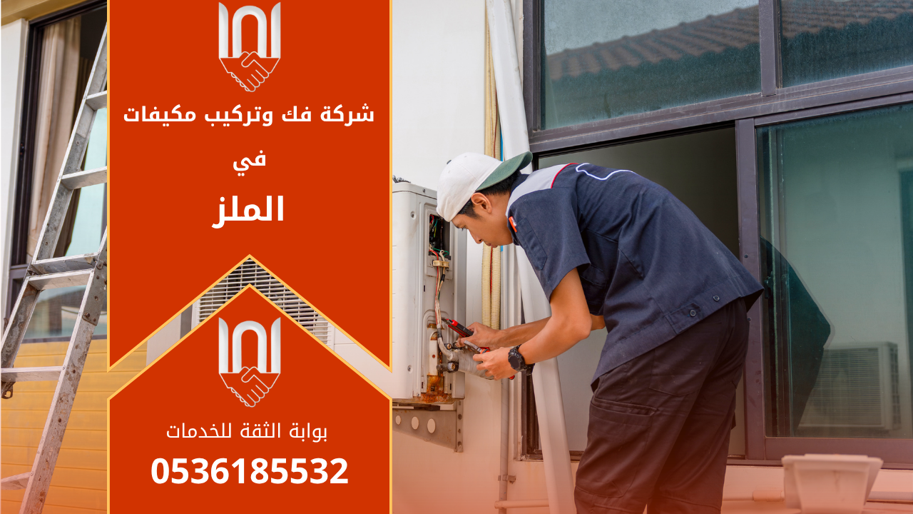 فني متخصص من شركة فك وتركيب مكيفات في الملز يقوم بتركيب مكيف اسبليت داخل منزل بطريقة احترافية وآمنة باستخدام أدوات حديثة.