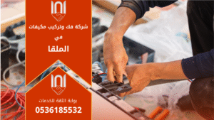 فني مكيفات من شركة فك وتركيب مكيفات في الملقا يقوم بتركيب وحدة تكييف جديدة داخل منزل حديث باستخدام أدوات احترافية لضمان أعلى جودة في الأداء.