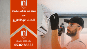 فني تكييف محترف يقوم بفك وتركيب مكيف سبليت ضمن خدمات شركة فك وتركيب مكيفات في الملك عبد العزيز باستخدام أدوات متخصصة لضمان أداء مثالي للمكيف.