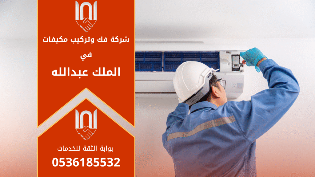 فني محترف من شركة فك وتركيب مكيفات في الملك عبدالله يقوم بتركيب مكيف سبليت داخل منزل حديث باستخدام أدوات متخصصة لضمان أعلى جودة في العمل.