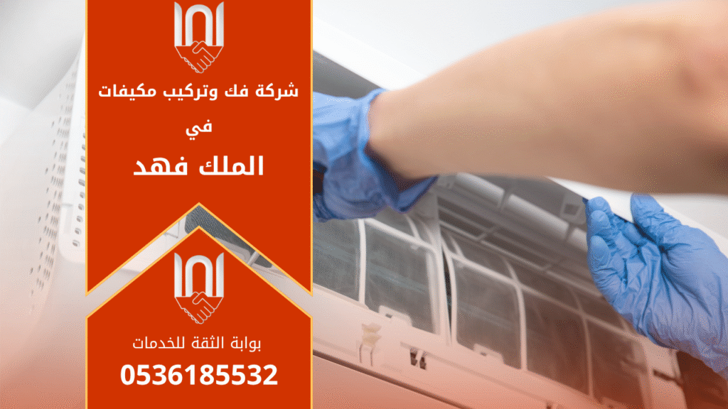 فنيون محترفون من شركة فك وتركيب مكيفات في الملك فهد أثناء تنفيذ أعمال تركيب وصيانة المكيفات في أحد المنازل السكنية باستخدام أدوات حديثة.