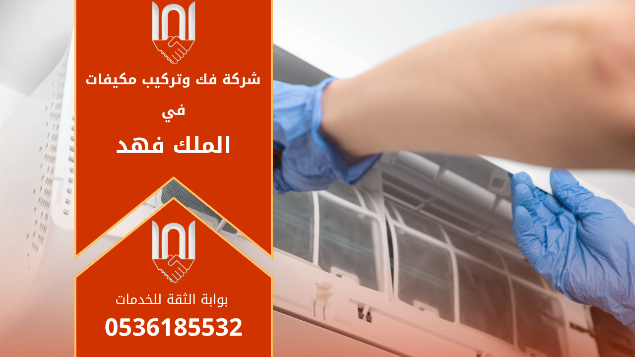 فنيون محترفون من شركة فك وتركيب مكيفات في الملك فهد أثناء تنفيذ أعمال تركيب وصيانة المكيفات في أحد المنازل السكنية باستخدام أدوات حديثة.