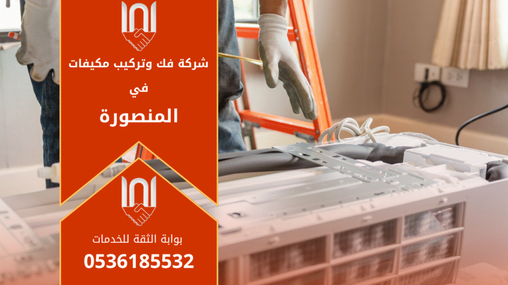 شركة فك وتركيب مكيفات في المنصورة تقدم خدمات مهنية في تركيب وصيانة وتنظيف جميع أنواع أجهزة التكييف.