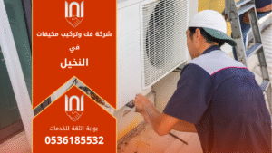 فني من شركة فك وتركيب مكيفات في النخيل يقوم بتركيب مكيف حديث داخل منزل راقٍ باستخدام أدوات دقيقة وتقنيات متطورة لضمان أداء تبريد مثالي.
