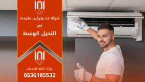 فني يقوم بفك وتركيب مكيف هواء داخل منزل في حي النخيل الوسط ضمن خدمات شركة فك وتركيب مكيفات في النخيل الوسط باحترافية عالية وجودة مضمونة.