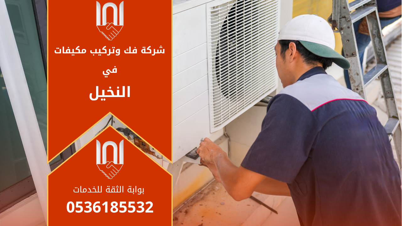 فني من شركة فك وتركيب مكيفات في النخيل يقوم بتركيب مكيف حديث داخل منزل راقٍ باستخدام أدوات دقيقة وتقنيات متطورة لضمان أداء تبريد مثالي.