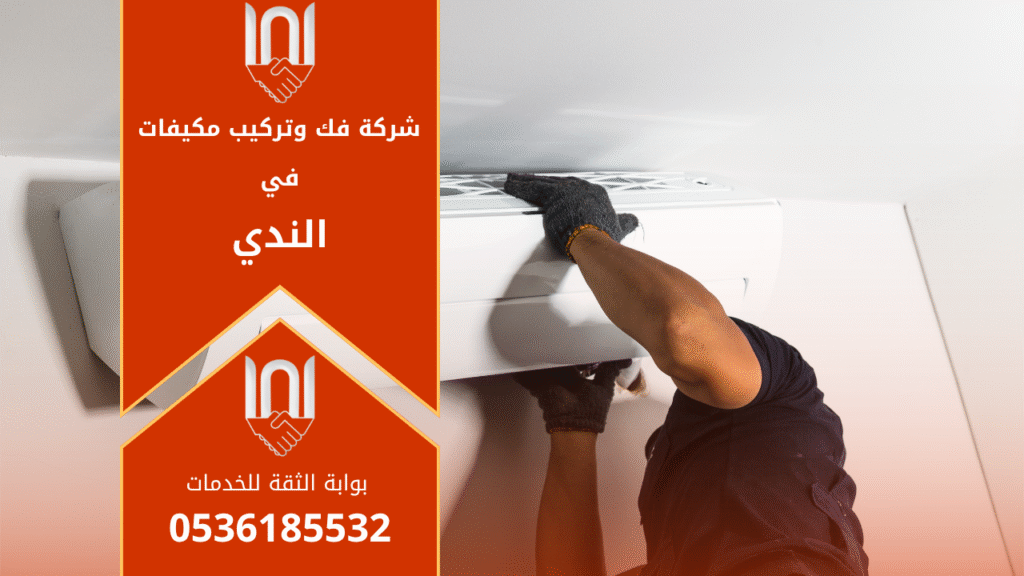 فني من شركة فك وتركيب مكيفات في الندى يقوم بتركيب مكيف سبليت جديد داخل منزل باستخدام أدوات متطورة لضمان جودة التركيب وكفاءة التشغيل.