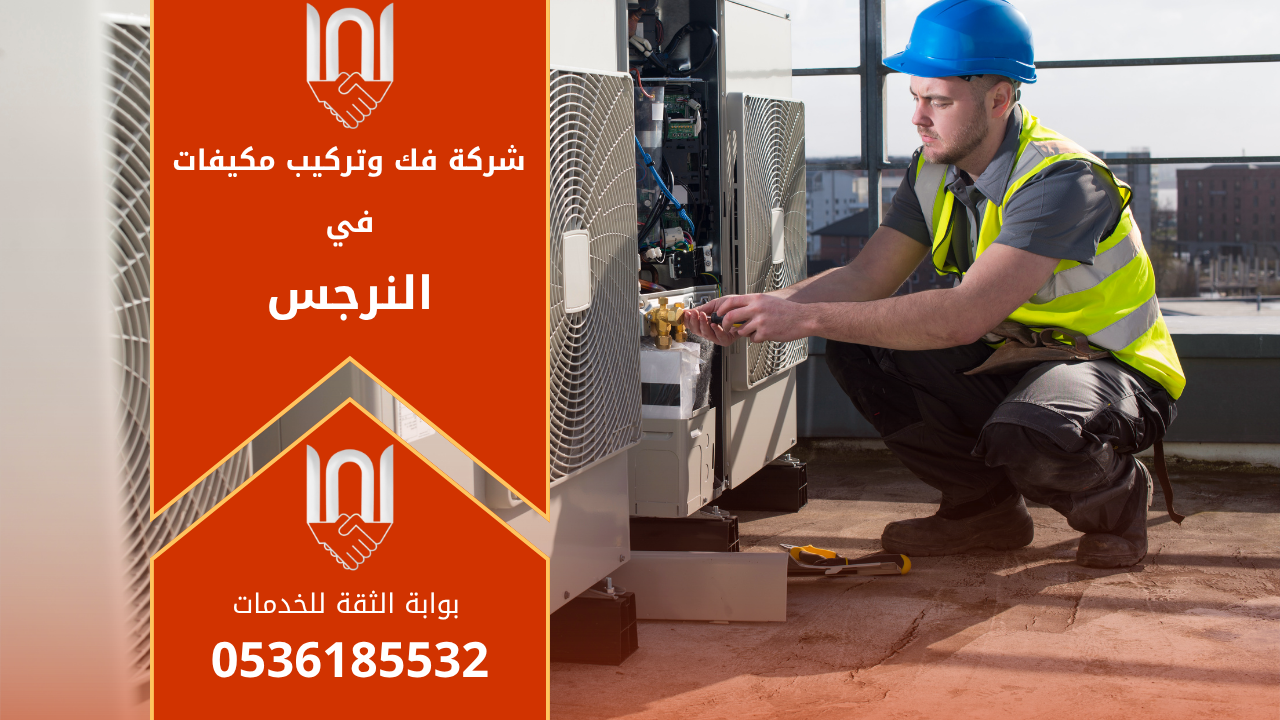 فني من شركة فك وتركيب مكيفات في النرجس يقوم بتركيب مكيف هواء حديث داخل منزل باستخدام أدوات دقيقة لضمان أفضل أداء تبريد وجودة عالية في التركيب.