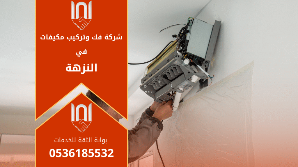 فنيون متخصصون من شركة فك وتركيب مكيفات في النزهة أثناء تنفيذ أعمال تركيب مكيف اسبليت باحترافية عالية داخل أحد المنازل في حي النزهة بالرياض.