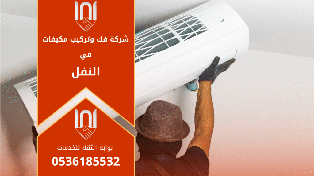 فني من شركة فك وتركيب مكيفات في النفل يقوم بتركيب مكيف سبليت في أحد المنازل مستخدمًا أدوات احترافية لضمان جودة العمل وكفاءة التبريد.
