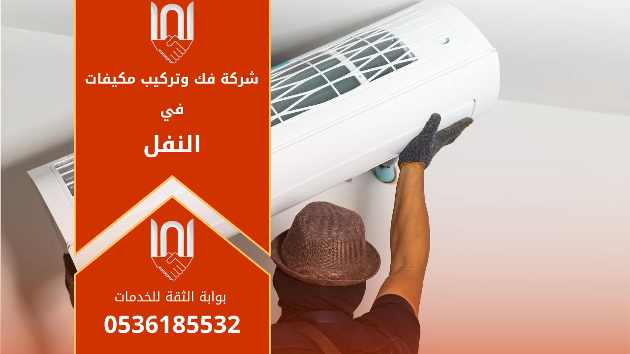 فني من شركة فك وتركيب مكيفات في النفل يقوم بتركيب مكيف سبليت في أحد المنازل مستخدمًا أدوات احترافية لضمان جودة العمل وكفاءة التبريد.