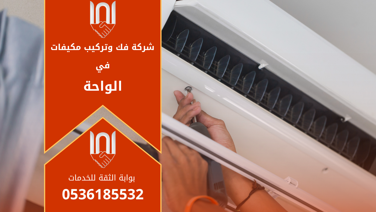 فني من شركة فك وتركيب مكيفات في الواحة يقوم بفك مكيف سبليت باحترافية داخل منزل حديث، مع أدوات متخصصة لضمان جودة العمل.