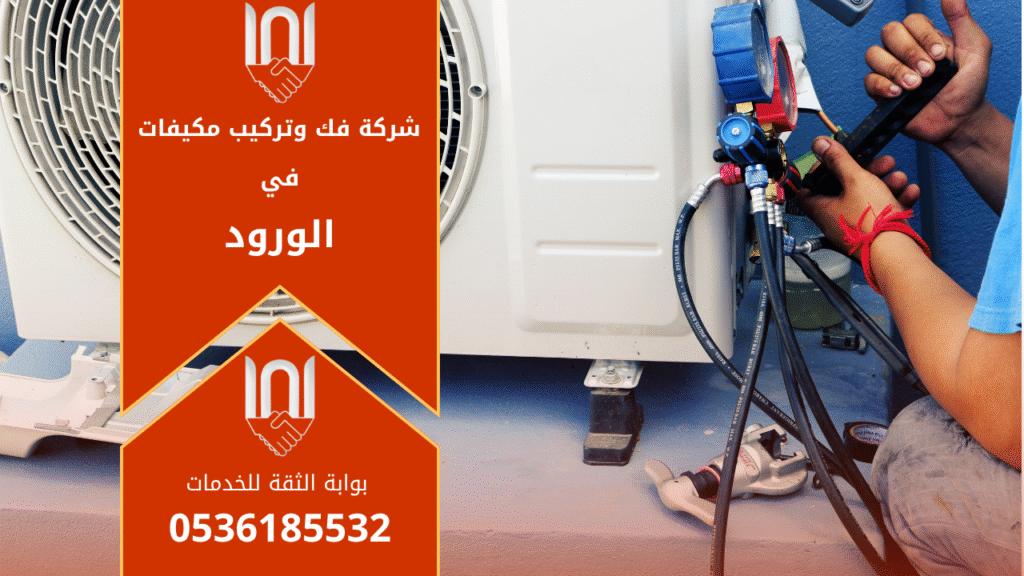 فني من شركة فك وتركيب مكيفات في الورود يقوم بتركيب مكيف حديث داخل منزل باستخدام أدوات متطورة لضمان أعلى مستوى من الكفاءة والجودة في الأداء.