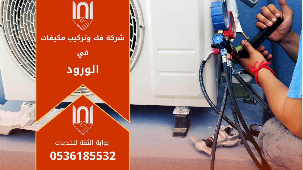 فني من شركة فك وتركيب مكيفات في الورود يقوم بتركيب مكيف حديث داخل منزل باستخدام أدوات متطورة لضمان أعلى مستوى من الكفاءة والجودة في الأداء.