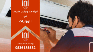 فنيون محترفون من شركة فك وتركيب مكيفات في الوزارات أثناء تنفيذ أعمال تركيب وصيانة أجهزة التكييف في أحد مباني الوزارات بالرياض.
