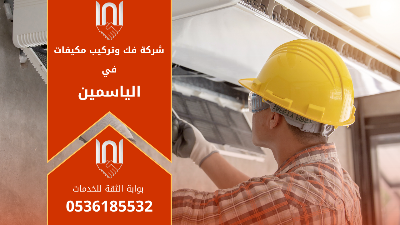 فني من شركة فك وتركيب مكيفات في الياسمين يقوم بتركيب مكيف هواء جديد داخل منزل حديث باستخدام أدوات احترافية لضمان جودة التركيب وكفاءة التشغيل العالية.