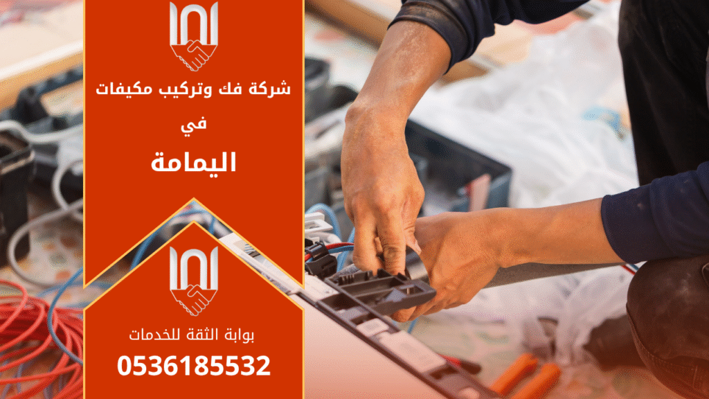 شركة فك وتركيب مكيفات في اليمامة تقدم خدمات احترافية في فك، تركيب، وصيانة أجهزة التكييف بمختلف أنواعها.