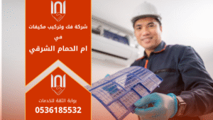 فنيون من شركة فك وتركيب مكيفات في ام الحمام الشرقي يقومون بتركيب مكيف سبليت في منزل سكني مع استخدام أدوات حديثة لضمان الأداء العالي والكفاءة في العمل.