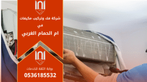 فني من شركة فك وتركيب مكيفات في ام الحمام الغربي يقوم بفحص مكيف سبليت داخل منزل باستخدام أدوات احترافية.