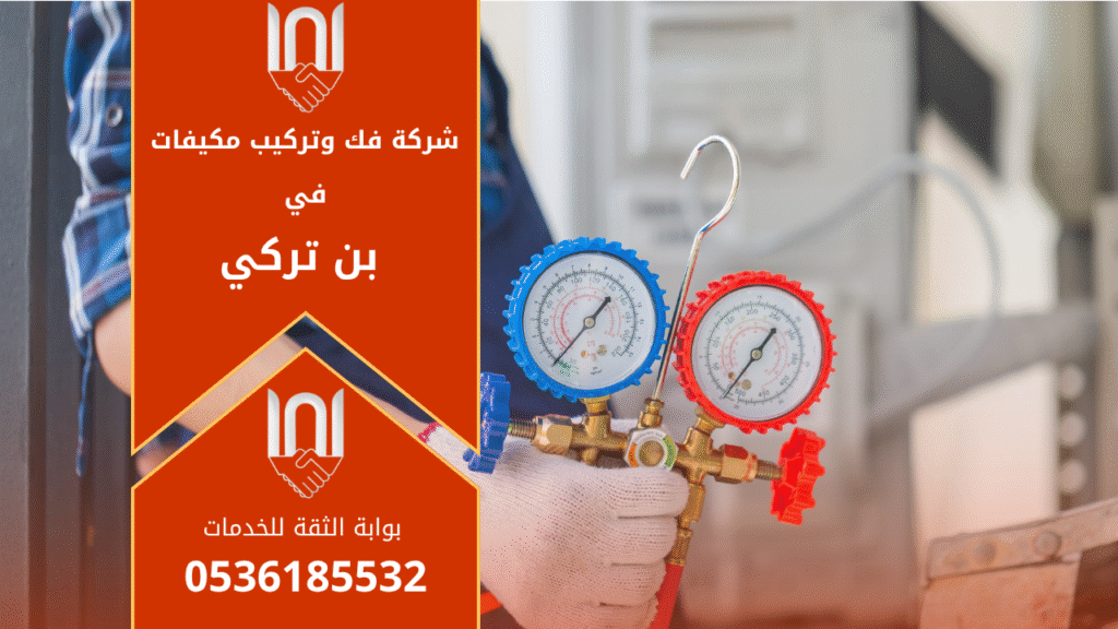 شركة فك وتركيب مكيفات في بن تركي تقدم خدمات احترافية في فك وتركيب وصيانة جميع أنواع المكيفات بأعلى جودة.