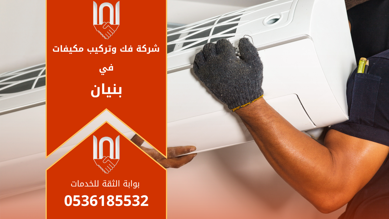 فني من شركة فك وتركيب مكيفات في بنيان يقوم بتركيب مكيف سبليت حديث باستخدام أدوات متطورة لضمان جودة العمل وكفاءة التشغيل العالية.