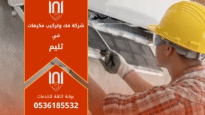 فني محترف من شركة فك وتركيب مكيفات في ثليم يقوم بتركيب مكيف اسبليت داخل منزل في حي ثليم بدقة عالية وجودة مضمونة.