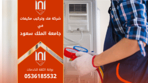 فني يقوم بفك وتركيب مكيف داخل مبنى في جامعة الملك سعود ضمن خدمات شركة فك وتركيب مكيفات في جامعة الملك سعود لضمان أداء مثالي للمكيفات.