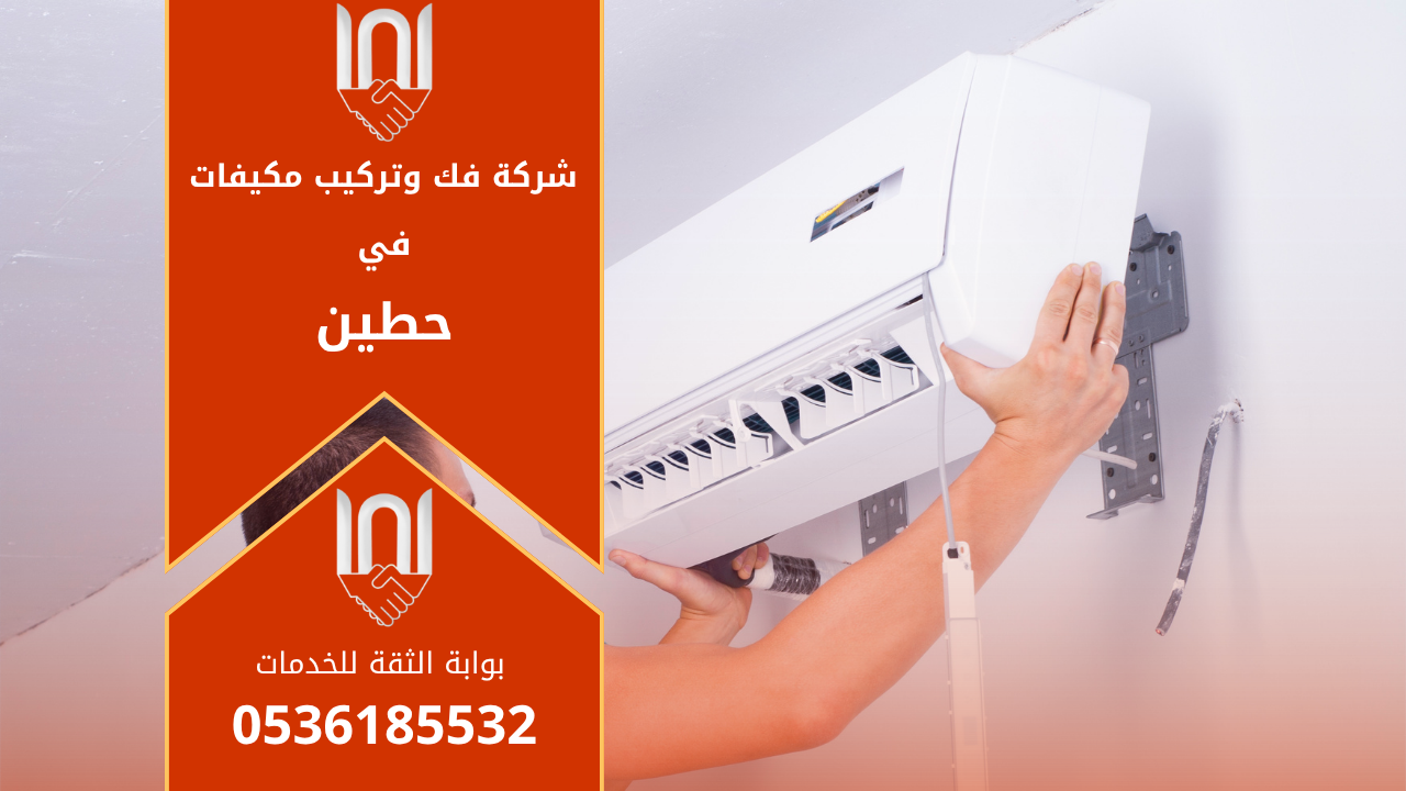 فني محترف من شركة فك وتركيب مكيفات في حطين يقوم بتركيب مكيف سبليت داخل منزل باستخدام أدوات حديثة لضمان أداء تبريد قوي وجودة تركيب عالية.