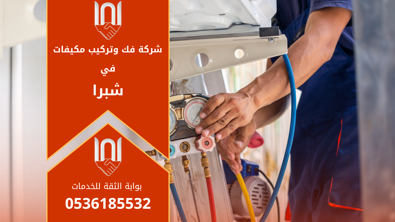 شركة فك وتركيب مكيفات في شبرا تقدم خدمات متكاملة في تركيب وصيانة وتنظيف أجهزة التكييف باحترافية عالية.