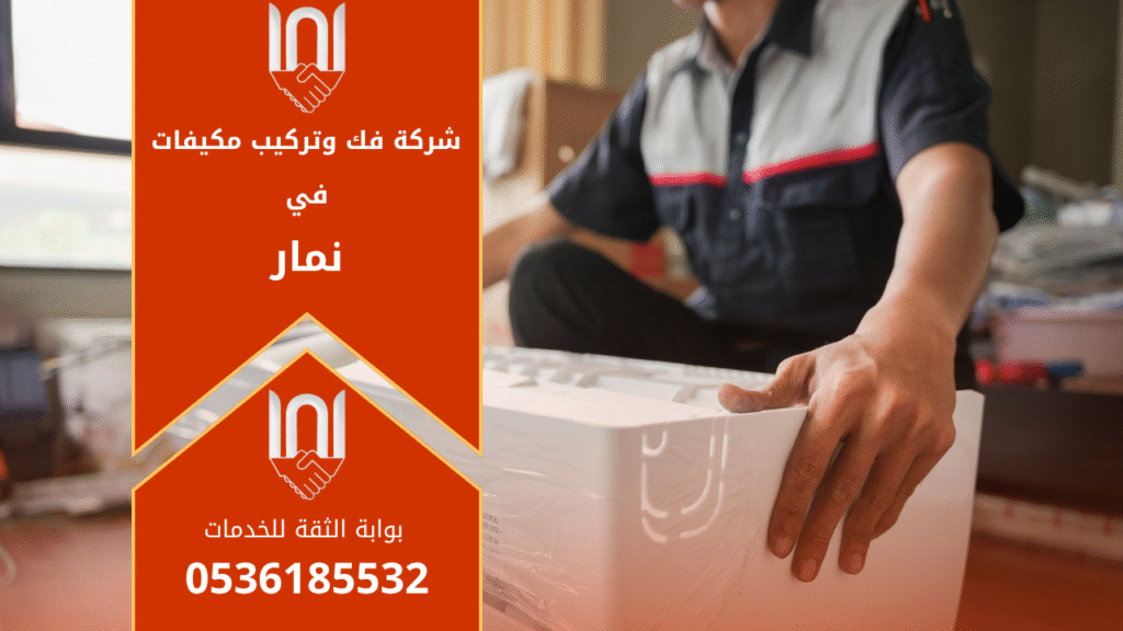 شركة فك وتركيب مكيفات في نمار تقدم خدمات احترافية في فك، تركيب، وصيانة أجهزة التكييف بجودة عالية وسرعة تنفيذ.