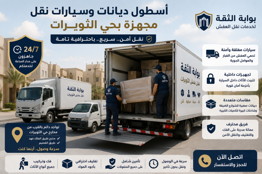 دينا نقل عفش بالثويرات