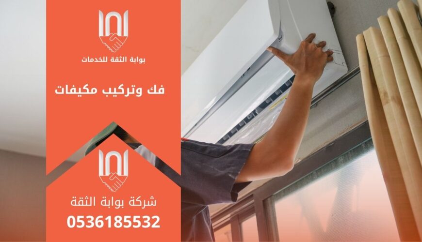 خدمة فك وتركيب مكيفات باحترافية لضمان تشغيل سليم وجودة عالية