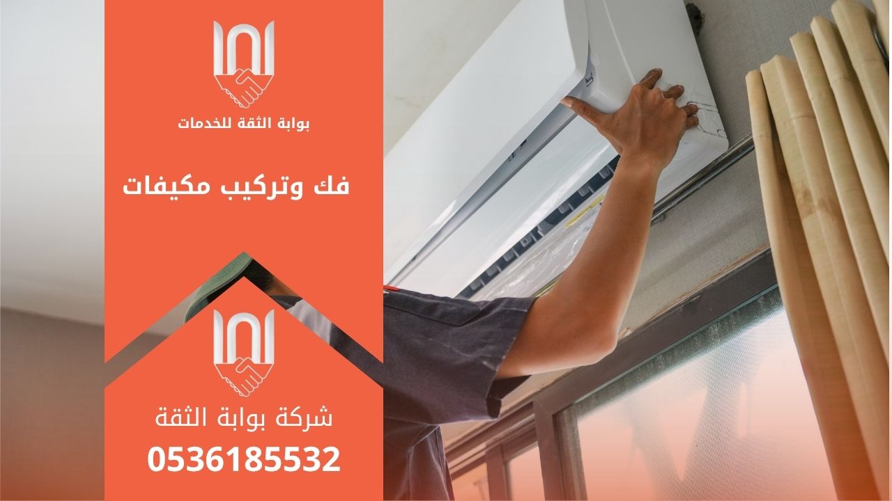 خدمة فك وتركيب مكيفات باحترافية لضمان تشغيل سليم وجودة عالية