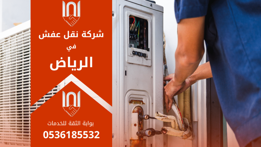 شركة نقل عفش بالرياض تقدم خدمات نقل الأثاث بطريقة آمنة ومنظمة مع ضمان الحفاظ على سلامة العفش أثناء النقل داخل وخارج الرياض.