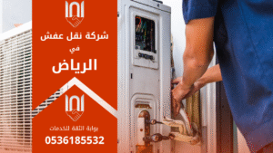 شركة نقل عفش بالرياض تقدم خدمات نقل الأثاث بطريقة آمنة ومنظمة مع ضمان الحفاظ على سلامة العفش أثناء النقل داخل وخارج الرياض.