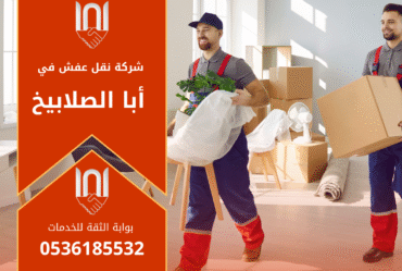 عمال محترفون من شركة نقل عفش في أبا الصلابيخ يقومون بفك وتغليف الأثاث بعناية داخل إحدى الشاحنات المجهزة لضمان النقل الآمن والسريع دون أي تلفيات.
