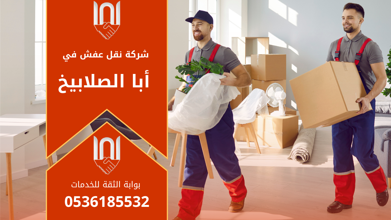 عمال محترفون من شركة نقل عفش في أبا الصلابيخ يقومون بفك وتغليف الأثاث بعناية داخل إحدى الشاحنات المجهزة لضمان النقل الآمن والسريع دون أي تلفيات.