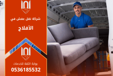 عمال محترفون من شركة نقل عفش بالأفلاج يقومون برفع وتغليف الأثاث بعناية لضمان سلامته أثناء النقل.