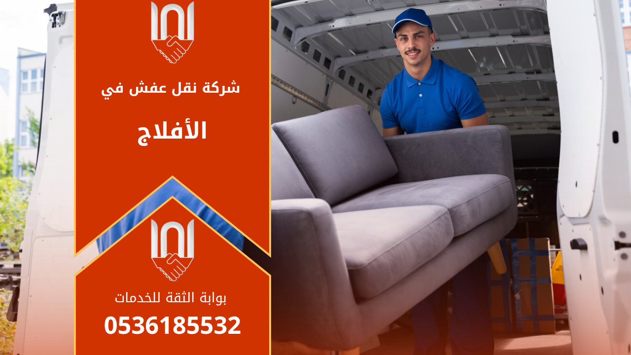 عمال محترفون من شركة نقل عفش بالأفلاج يقومون برفع وتغليف الأثاث بعناية لضمان سلامته أثناء النقل.