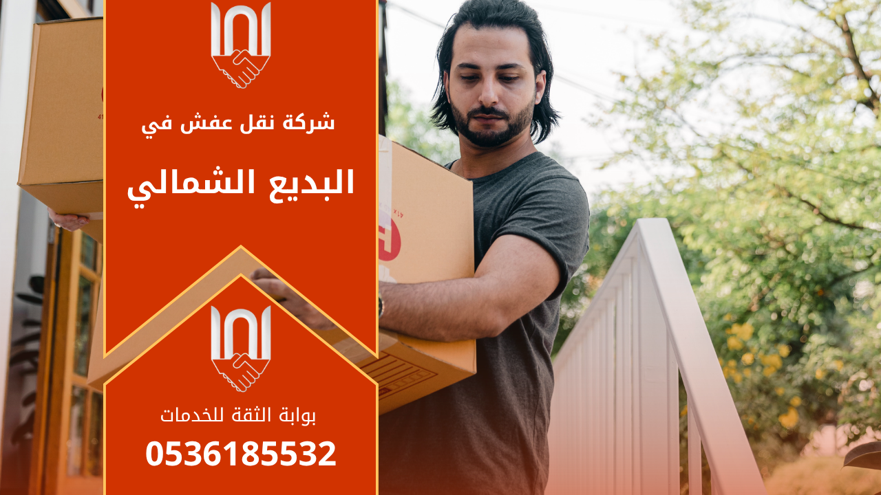 فريق عمل محترف من شركة نقل عفش في البديع الشمالي يقوم بتغليف الأثاث بعناية داخل شاحنة حديثة استعدادًا للنقل الآمن إلى موقع العميل.